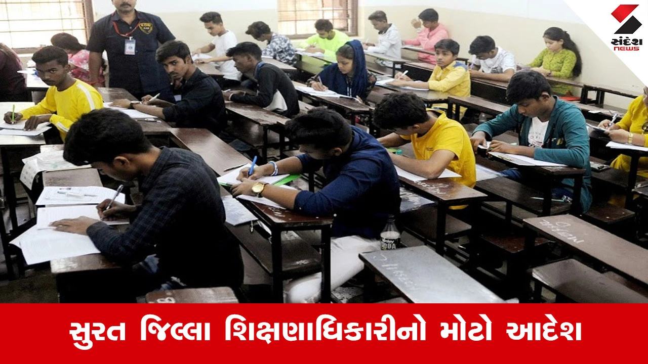 Surat News : શાળા કક્ષાએ ફરજિયાત કમિટી રચવા DEOના કડક આદેશ, પરીક્ષાના તણાવ અને ડિપ્રેશન સામે રક્ષણ મેળવવા અપાશે કાઉન્સેલિંગ!