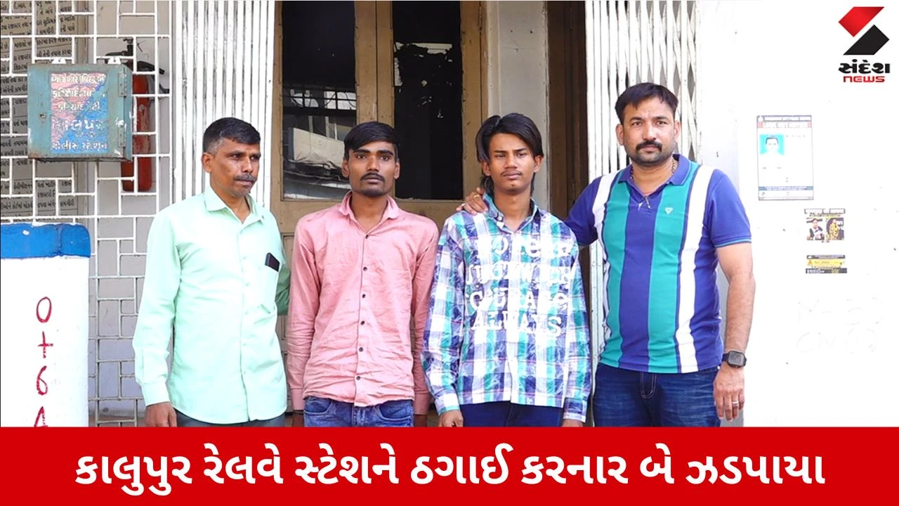 Ahmedabad News: કાલુપુર રેલવે સ્ટેશન પર બે ગઠિયાની ધરપકડ, આવી રીતે કરતા હતા કળા!