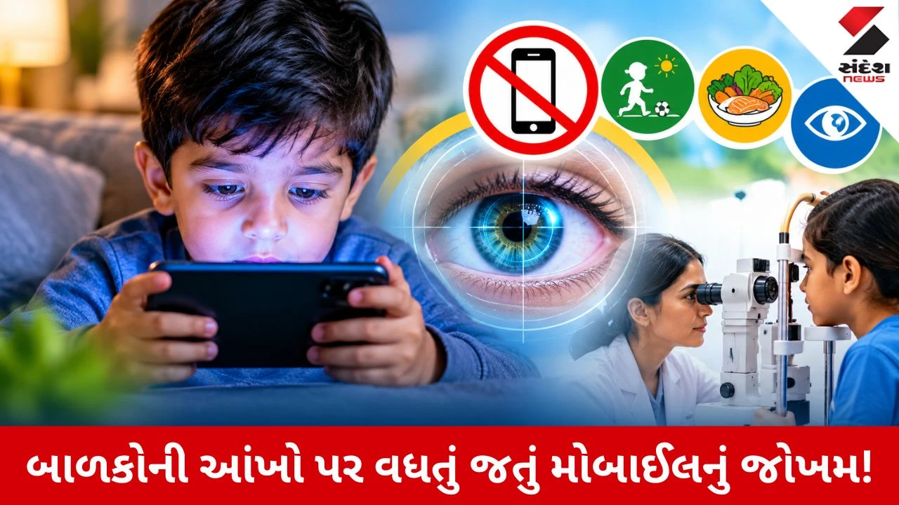 World Sight Day 2026: બાળકોના હાથમાં મોબાઈલ આપતા પહેલા ચેતી જજો! ડોક્ટરે આપી ગંભીર ચેતવણી