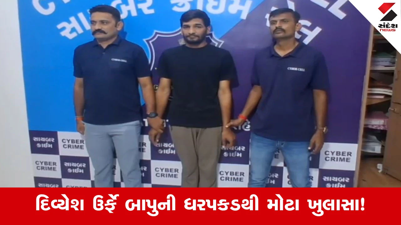 આંતરરાષ્ટ્રીય ફ્રોડ ગેંગના મુખ્ય આરોપી દિવ્યેશ ઉર્ફે બાપુ પોરબંદરથી ઝડપાયો