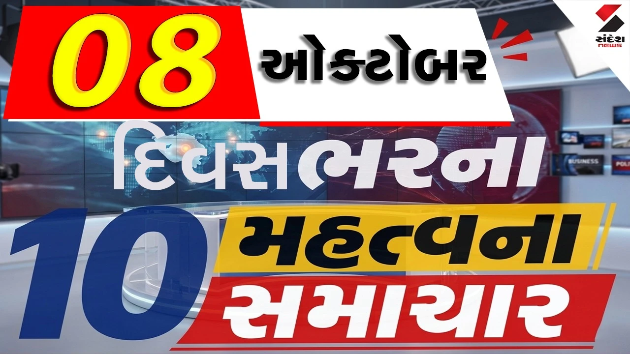 8 October Top News: નોકરી પર લટકી રહી છે તલવાર! દારૂની દુકાનો રહેશે બંધ, શોકમાં ડૂબ્યા સેલેબ્સ...