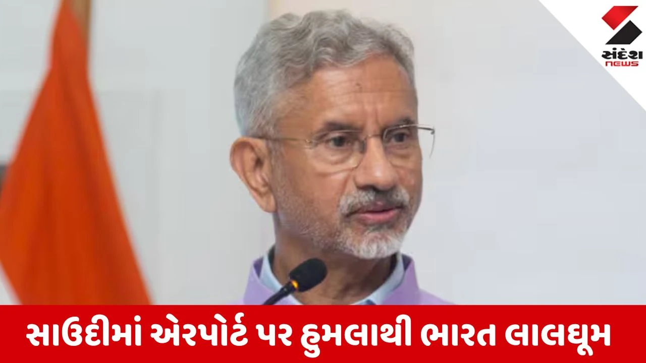 સાઉદી એરપોર્ટ પર હુમલા બાદ ભારતની કડક પ્રતિક્રિયા