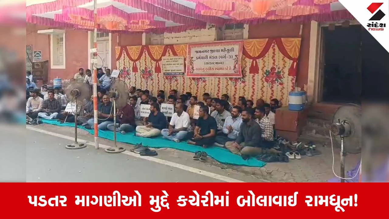 Jamnagarમાં મહેસૂલી કર્મચારીઓની હડતાળ બીજા દિવસે પણ યથાવત