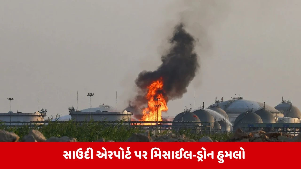 સાઉદી અરેબિયાના 2 એરપોર્ટ પર હુતીઓનો હુમલો