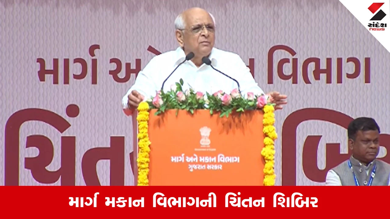 માર્ગ અને મકાન વિભાગની ચિંતન શિબિરમાં CM ભૂપેન્દ્ર પટેલે ગુણવત્તા પર ભાર મૂક્યો
