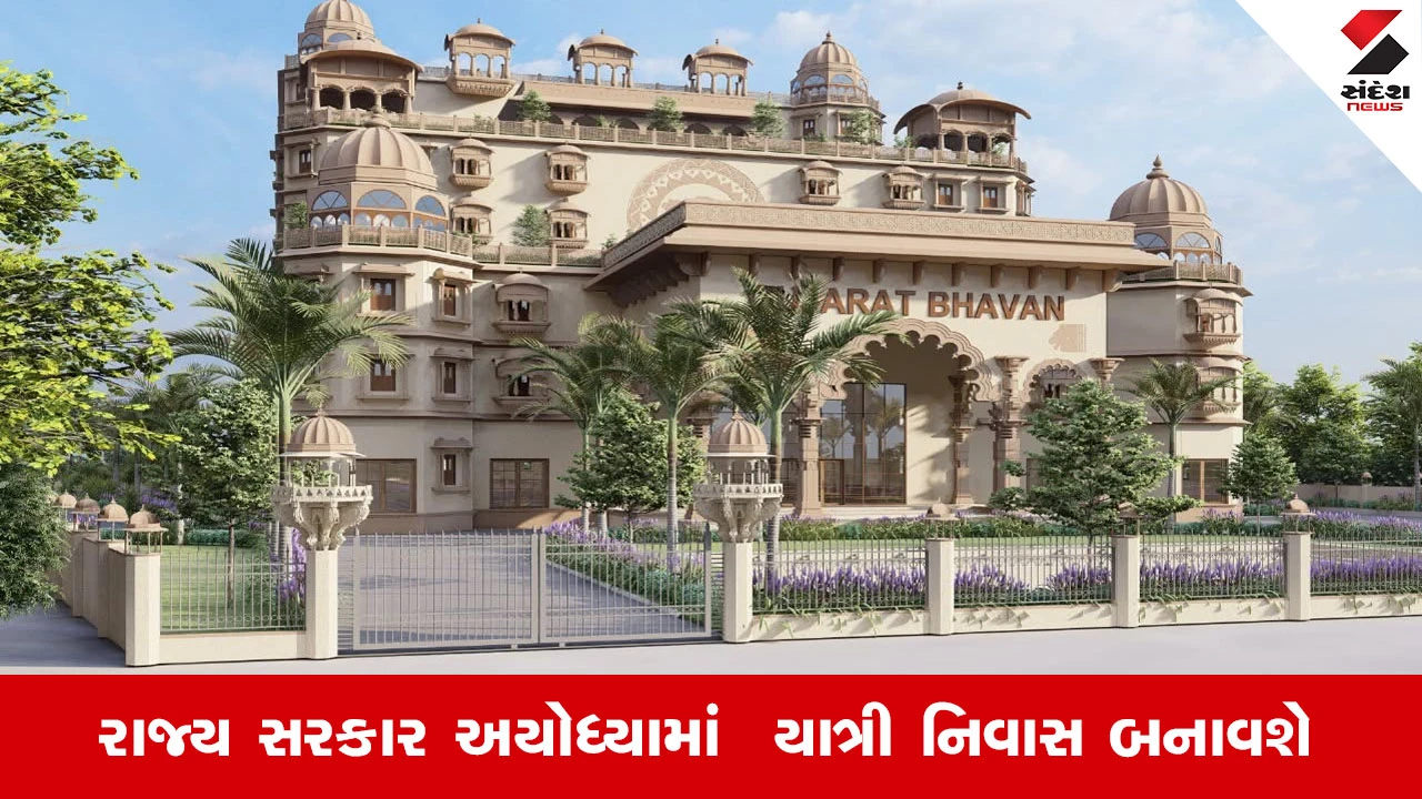 Gandhinagar News: અયોધ્યામાં ગુજરાતી પ્રવાસીઓ માટે 80 કરોડના ખર્ચે અત્યાધુનિક યાત્રી નિવાસ બનશે