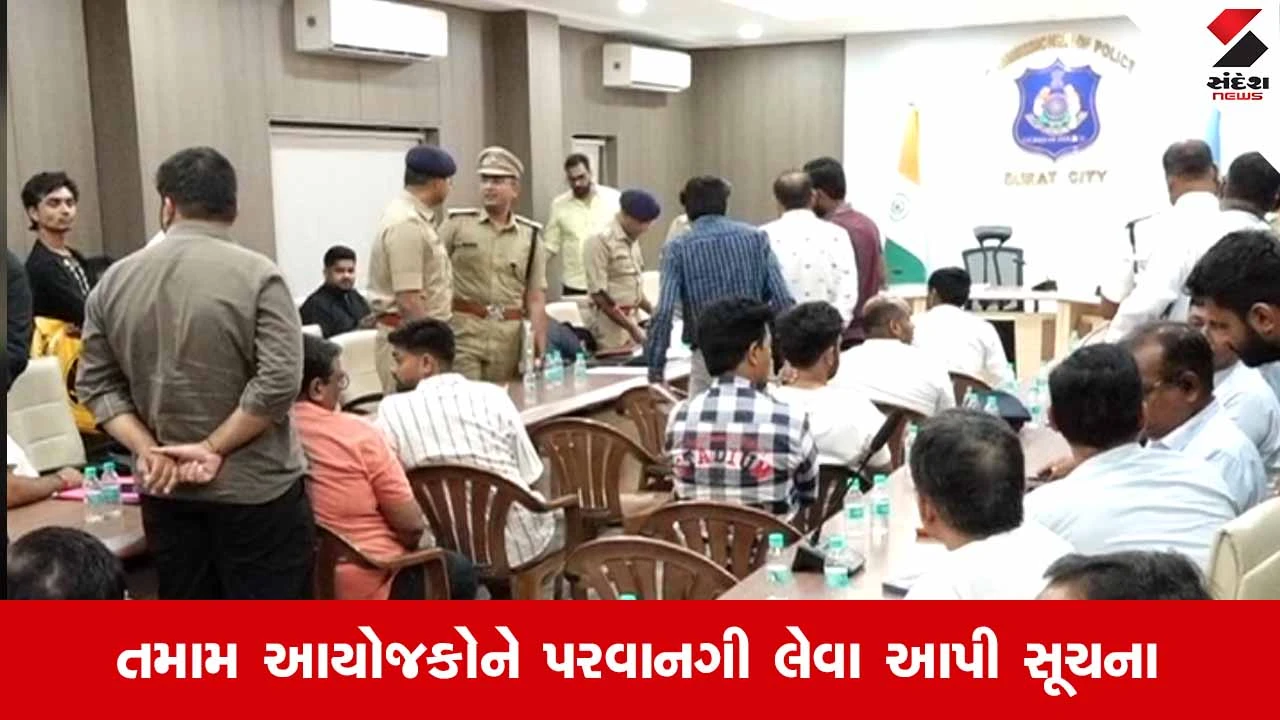 Suratમાં ફાયર NOC વગર ગરબા રમાડનારાઓ સામે પોલીસ કમિશનરની આકરી ચેતવણી!