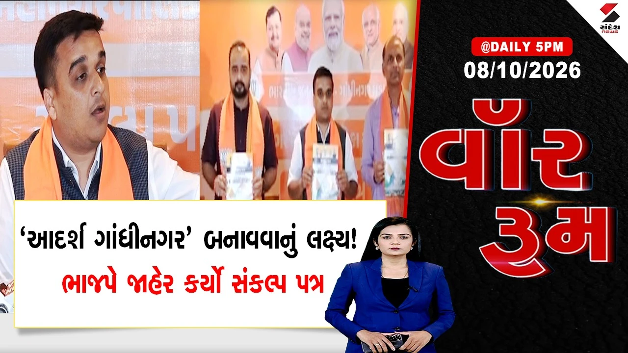 WAR ROOM :  ‘આદર્શ ગાંધીનગર’ બનાવવાનું લક્ષ્ય! ભાજપે જાહેર કર્યો સંકલ્પ પત્ર