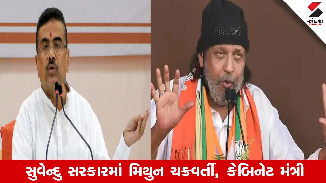 મિથુન ચક્રવર્તીને પશ્ચિમ બંગાળ સરકારમાં માહિતી અને સાંસ્કૃતિક બાબતોના મુખ્ય સલાહકાર બનાવાયા