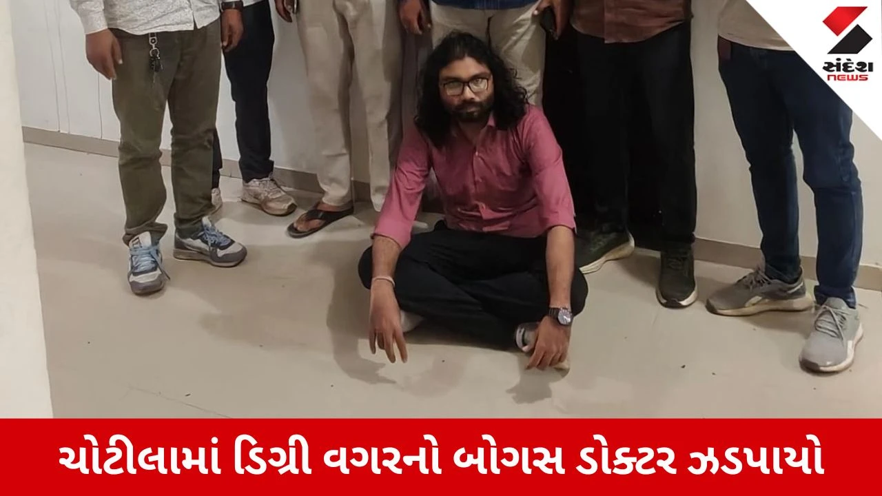 Surendranagar News: ચોટીલામાં આરોગ્ય સાથે ચેડા! ડિગ્રી વગરનો બોગસ ડોક્ટર ઝડપાયો