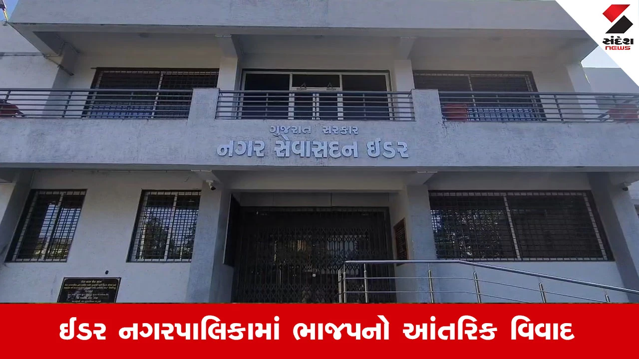 Sabarkantha News: ઈડર પાલિકાના પ્રમુખ સામે ભાજપના સભ્યોમાં રોષ, રાજીનામા આપવાની તૈયારી