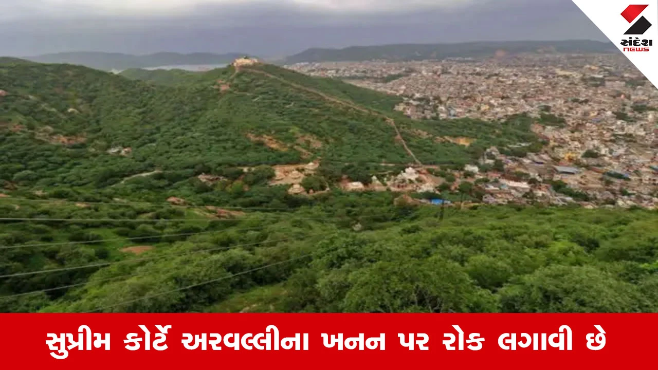 Gujarat News: અરવલ્લી ગિરિમાળાઓના વિવાદ વચ્ચે સુપ્રીમ કોર્ટની કમિટિ સાબરકાંઠા આવશે
