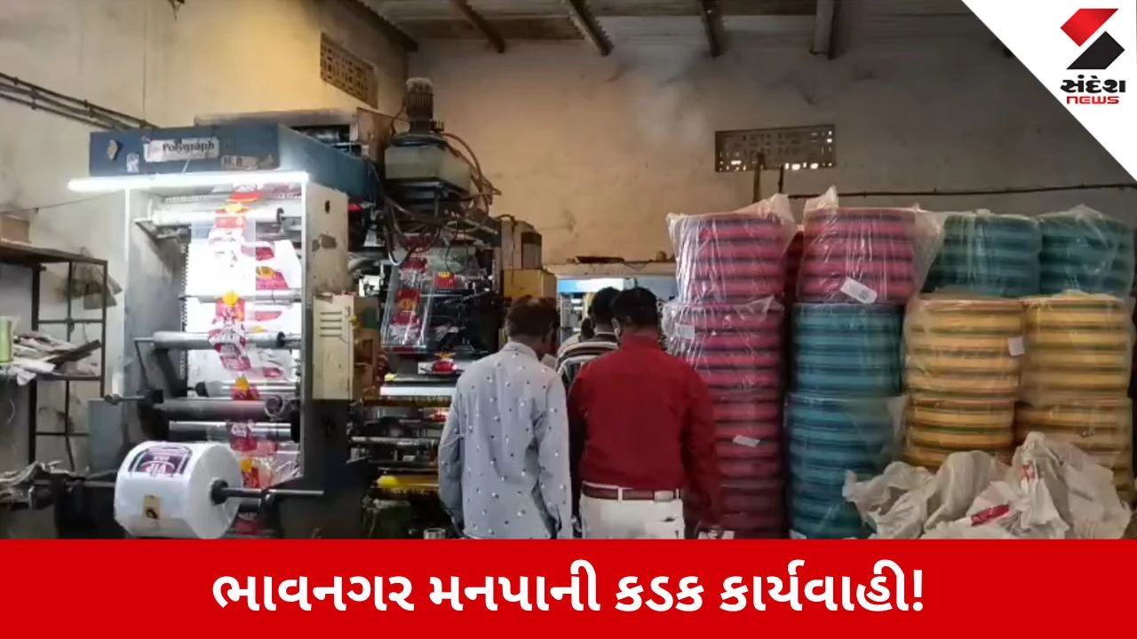 Bhavnagar News: પ્રતિબંધિત પ્લાસ્ટિક સામે મનપાની લાલ આંખ, બે દિવસમાં 2.8 ટન અસ્વીકાર્ય જથ્થો જપ્ત કરી દંડ વસૂલ્યો