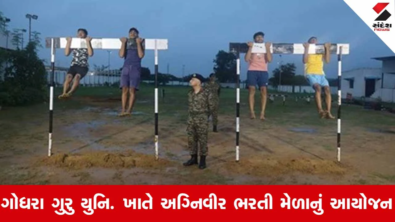 Ahmedabad સૈન્ય ભરતી કચેરી દ્વારા ગોધરા ખાતે અગ્નિવીર ભરતી રેલીનું આયોજન