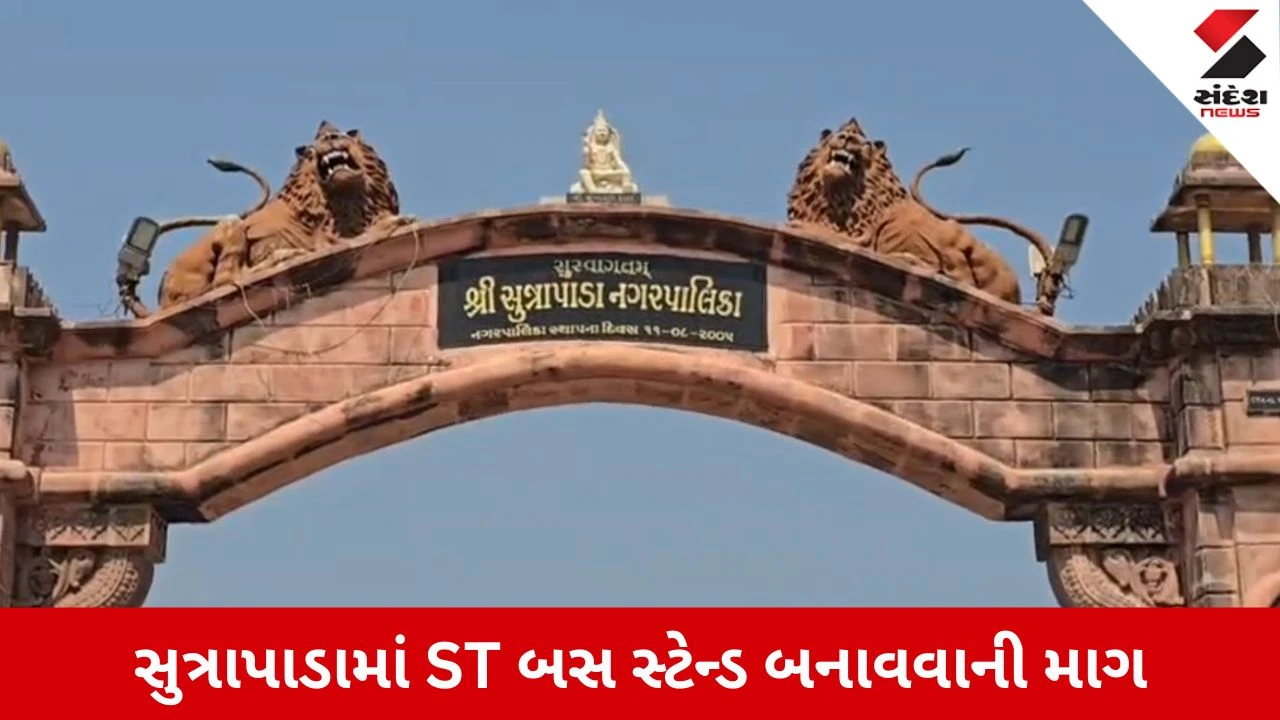 Gir Somnath News: સૂત્રાપાડામાં અધતન એસટી બસ સ્ટેન્ડની માગ, વાહન વ્યવહાર મંત્રીને કરાઈ સત્તાવાર રજૂઆત!