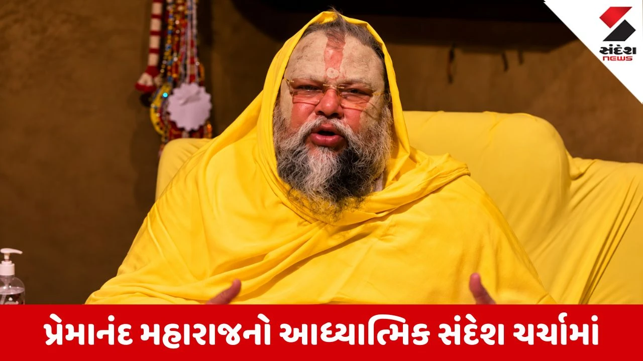પ્રેમાનંદ મહારાજનું ૨૩ મિનિટનું પ્રવચન