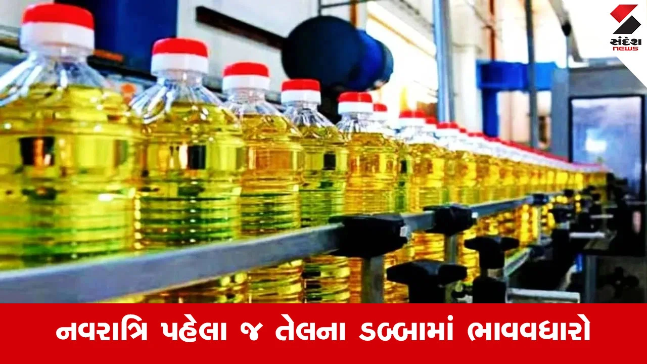 નવરાત્રિ પહેલા ખાદ્યતેલોના ભાવમાં ભડકો: સિંગતેલ અને કપાસિયા તેલ મોંઘા, ગૃહિણીઓના બજેટ ખોરવાયા