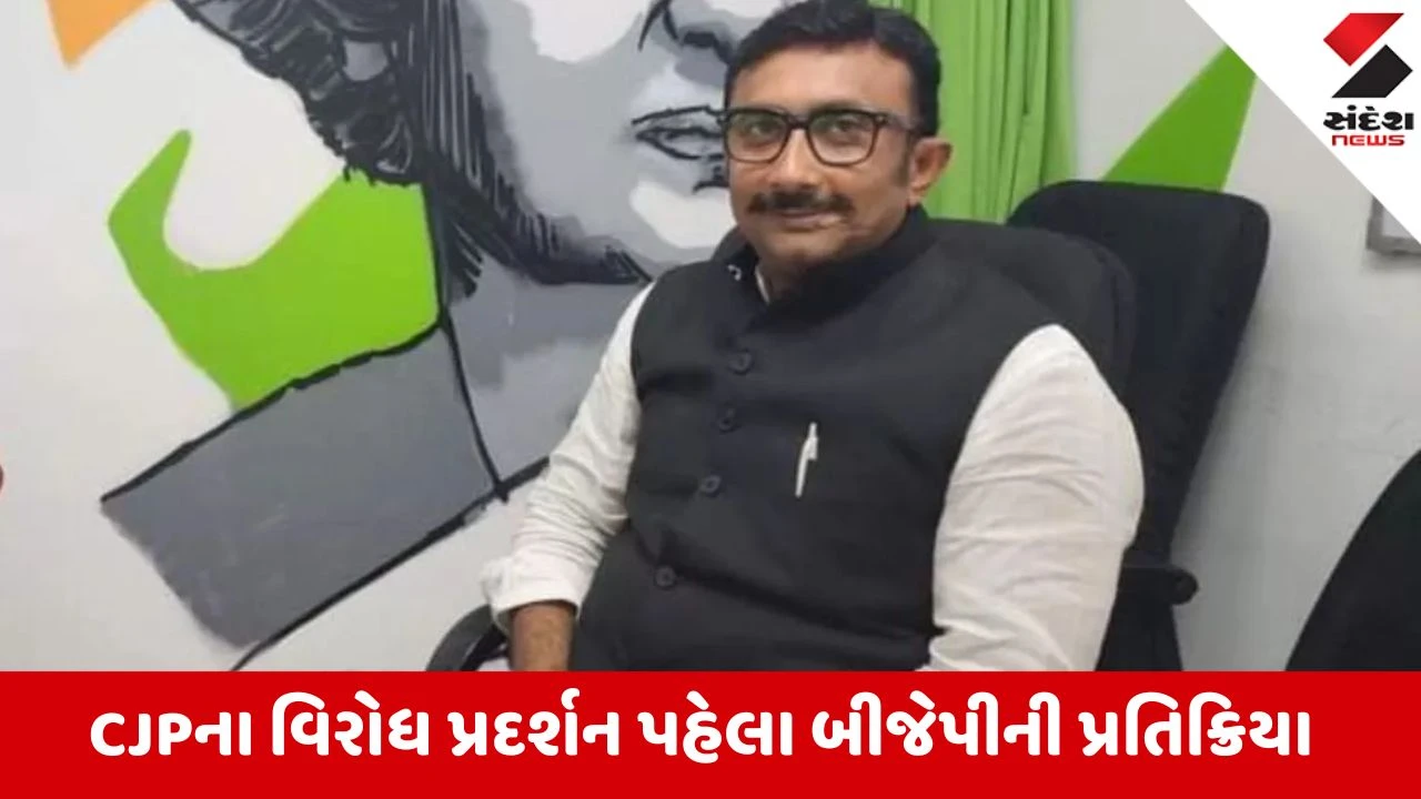 CJP ના વિરોધ પ્રદર્શન પહેલા BJPની પ્રતિક્રિયા