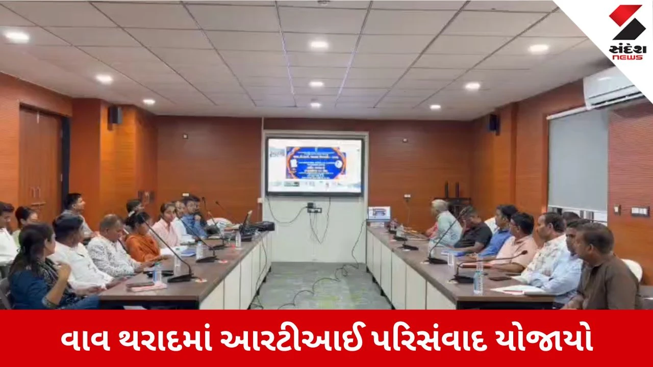 Vav Tharad News: RTI વીકની ઉત્સાહભેર ઉજવણી, વીડિયો કોન્ફરન્સના માધ્યમથી અધિકારીઓએ લીધો પરિસંવાદમાં ભાગ!