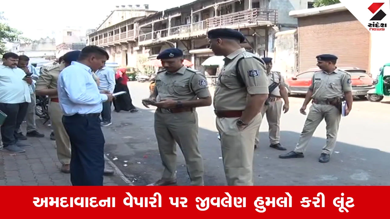 Ahmedabad News: શાહપુરમાં ચાર લૂંટારુઓએ ઘરે જઈ રહેલા વેપારીને આતરી હુમલો કર્યો, 15 લાખની લૂંટ કરી ફરાર