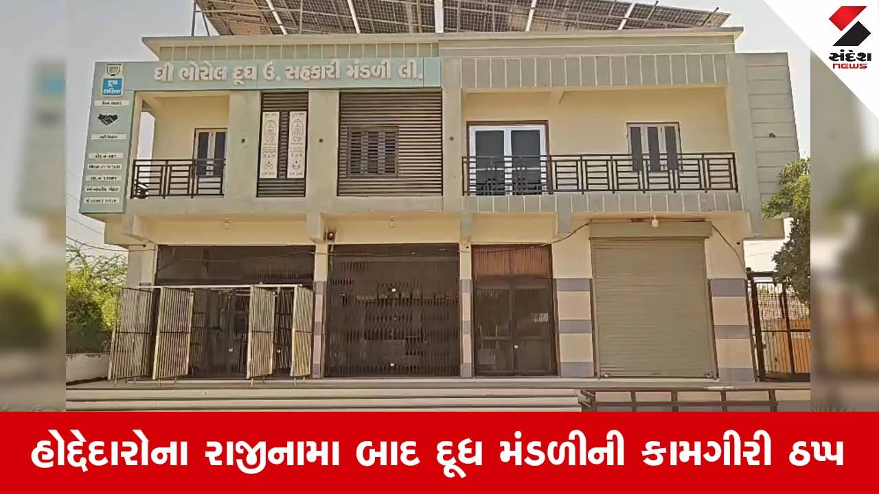 થરાદ: ભોરલ ગામની દૂધ મંડળી 9 દિવસથી બંધ, 500થી વધુ પશુપાલકો મુશ્કેલીમાં