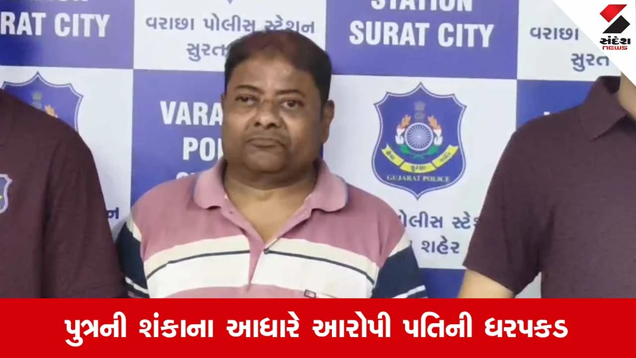 Suratના વરાછામાં ઘરકંકાસથી કંટાળી પતિએ પત્નીનું ગળું દબાવીને કરી કરપીણ હત્યા