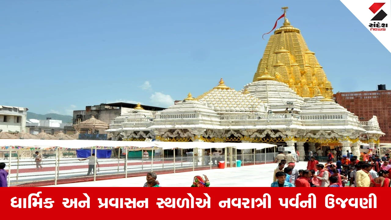 ગુજરાતના 9 દેવસ્થાનોમાં નવરાત્રિ દરમિયાન માતાજીના ગરબા અને સાંસ્કૃતિક કાર્યક્રમોનું આયોજન