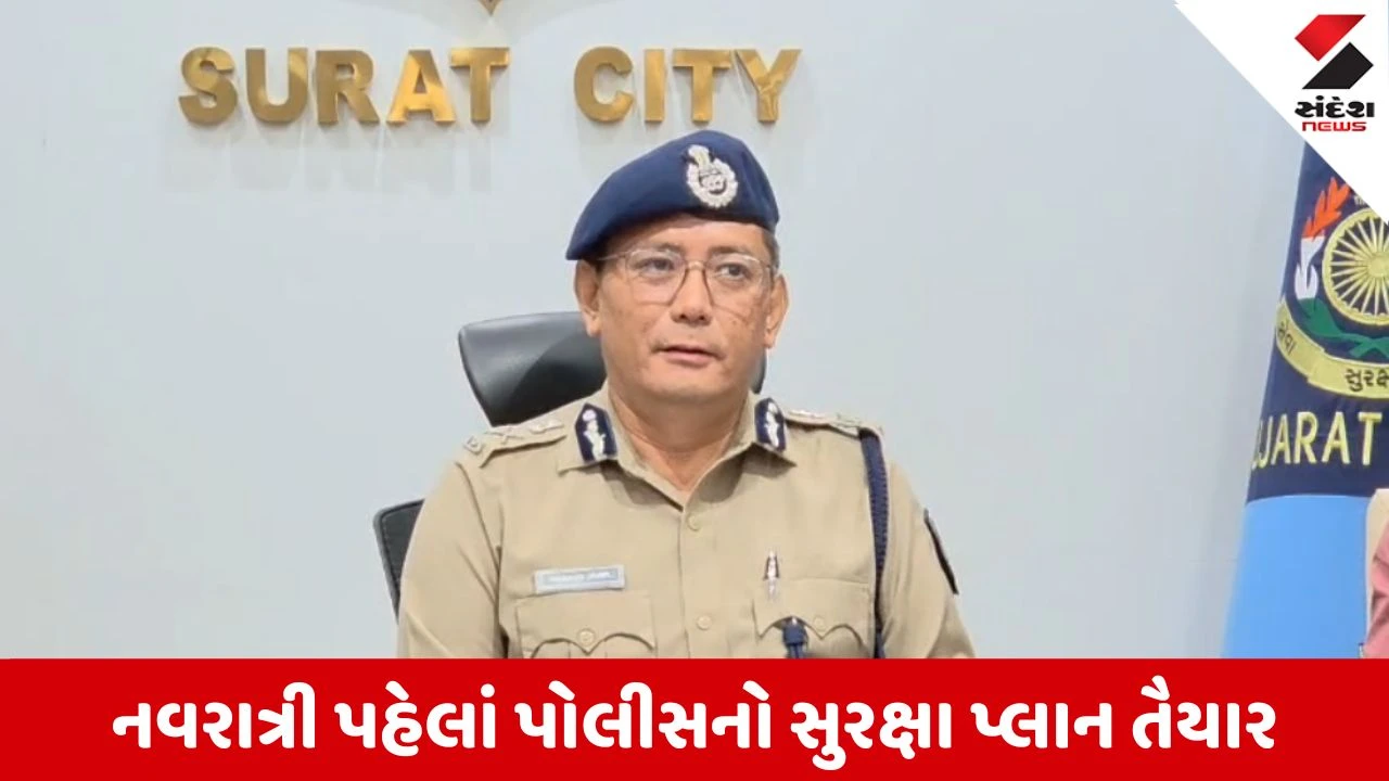 Surat: નવરાત્રીમાં પોલીસનું મેગા એક્શન, 2,880 જવાનો સહિત કડક બંદોબસ્ત, AI કેમેરા અને ડ્રોનથી નજર