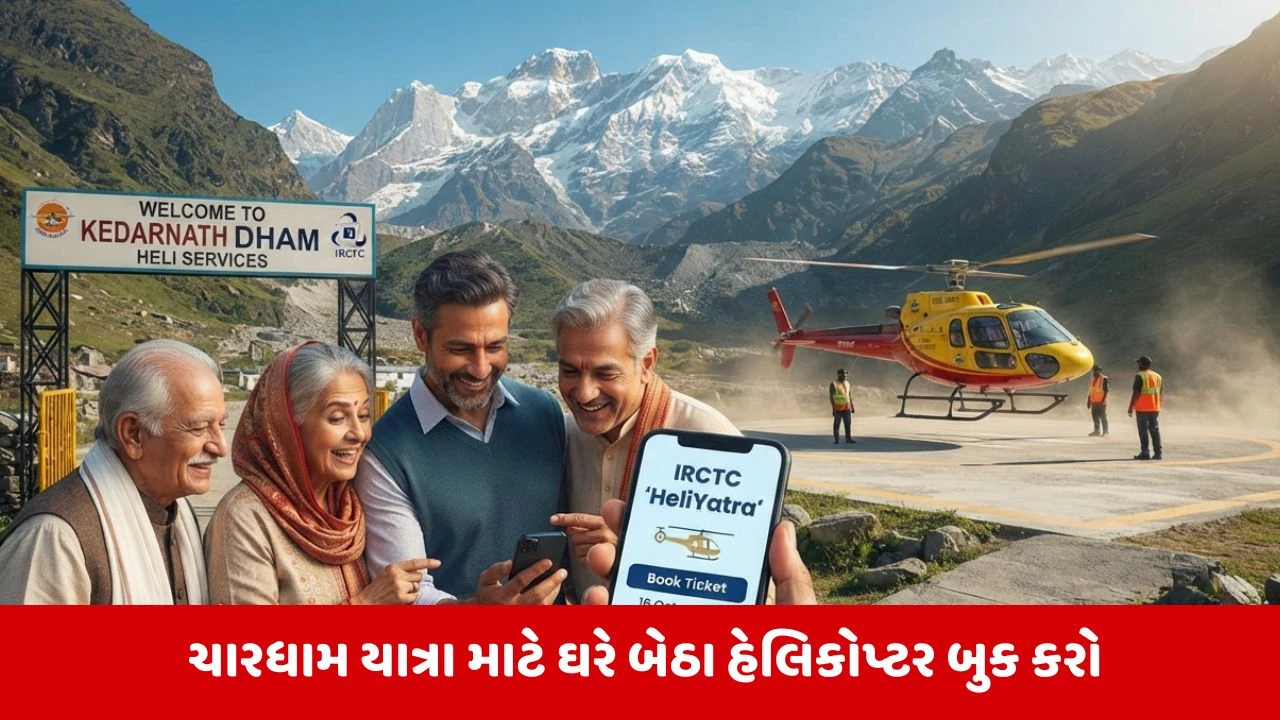 IRCTC દ્વારા કેદારનાથ હેલિકોપ્ટર ટિકિટ ઓનલાઈન બુકિંગ શરૂ, યાત્રાળુઓને મોટી સુવિધા