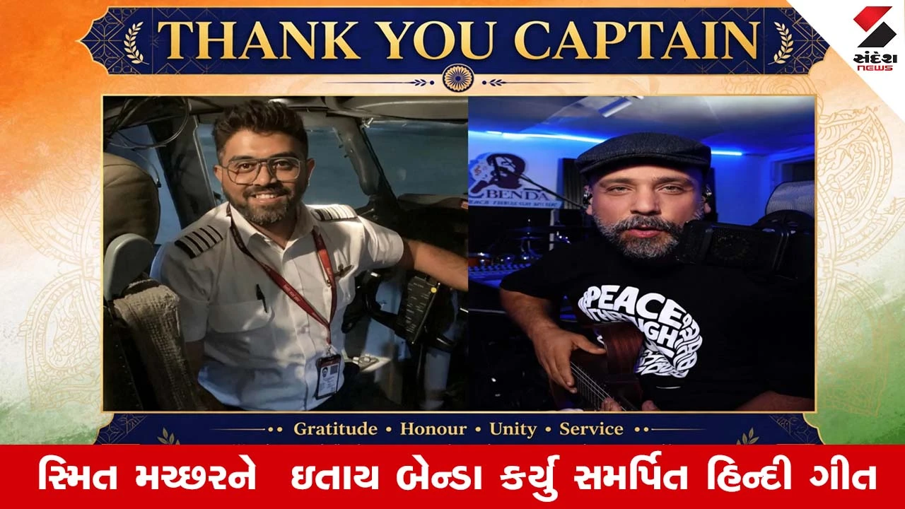 ગુજરાતી પાઇલટ સ્મિત મચ્છરની બહાદુરીથી પ્રભાવિત વિદેશી સિંગરે ગાયું હિન્દી ગીત