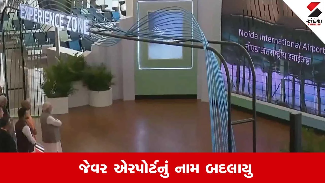PM નરેન્દ્ર મોદીના નામ પરથી ઓળખાશે જેવર ઇન્ટરનેશનલ એરપોર્ટ