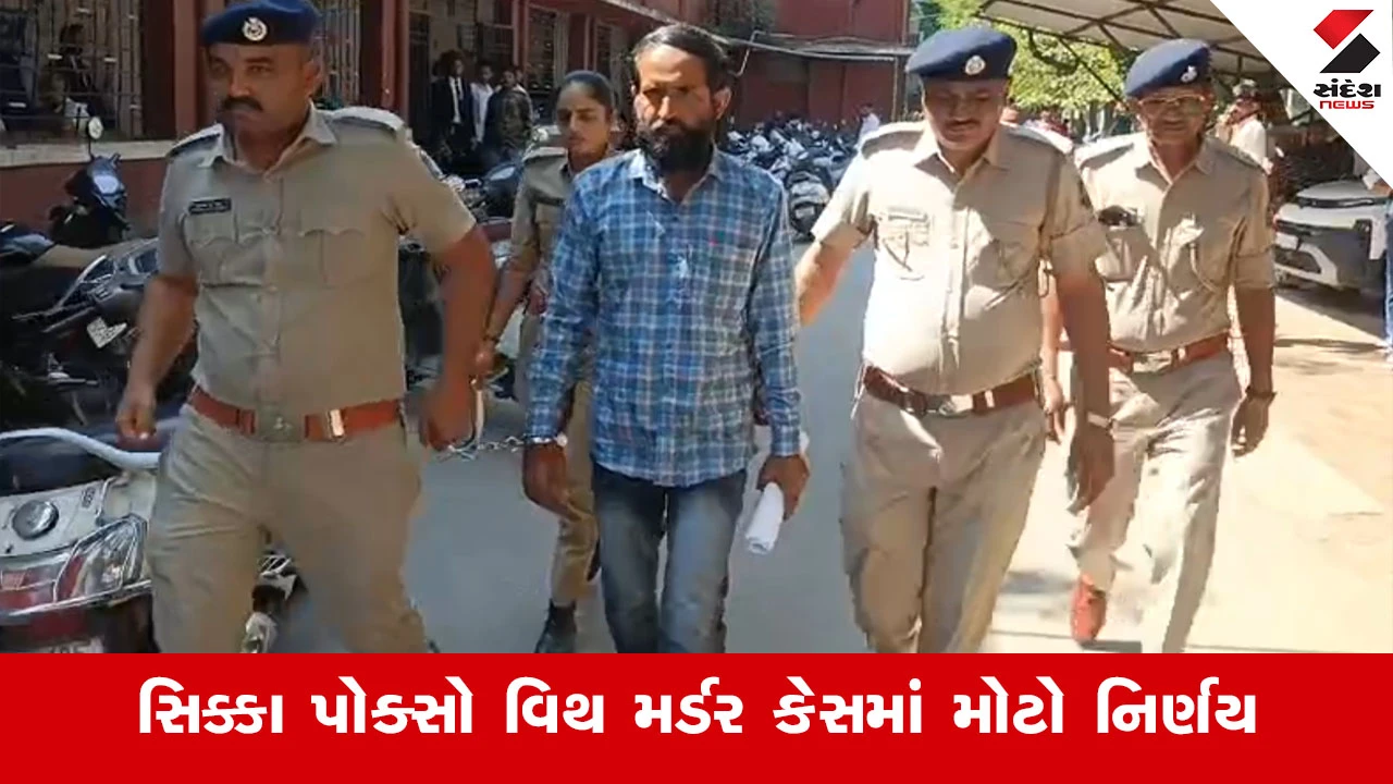 જામનગર કોર્ટનો ઐતિહાસિક ચુકાદો: ભાણી પર અત્યાચાર કરી હત્યા કરનાર મામાને ફાંસીની સજા