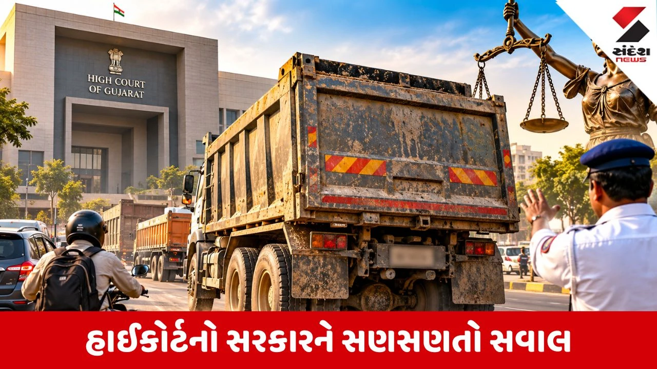 અમદાવાદ: ડમ્પરોના આતંક અને ટ્રાફિક નિયમોના ભંગ મુદ્દે હાઈકોર્ટનો પોલીસ અને સરકારને આકરો સવાલ