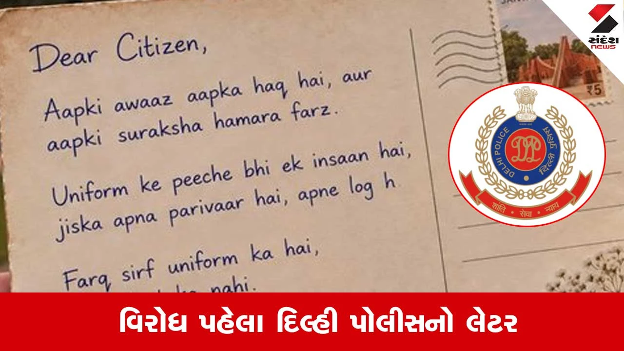 CJP વિરોધ પહેલા દિલ્હી પોલીસનો જનતાને ખૂલ્લો પત્ર