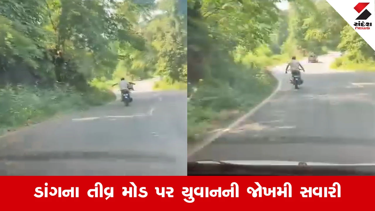 Dangના ઘાટ માર્ગો પર મોતની સવારી, બાઇક પર છુટ્ટા હાથે અને ઉભા રહીને સ્ટંટ કરતો યુવક કેમેરામાં કેદ...