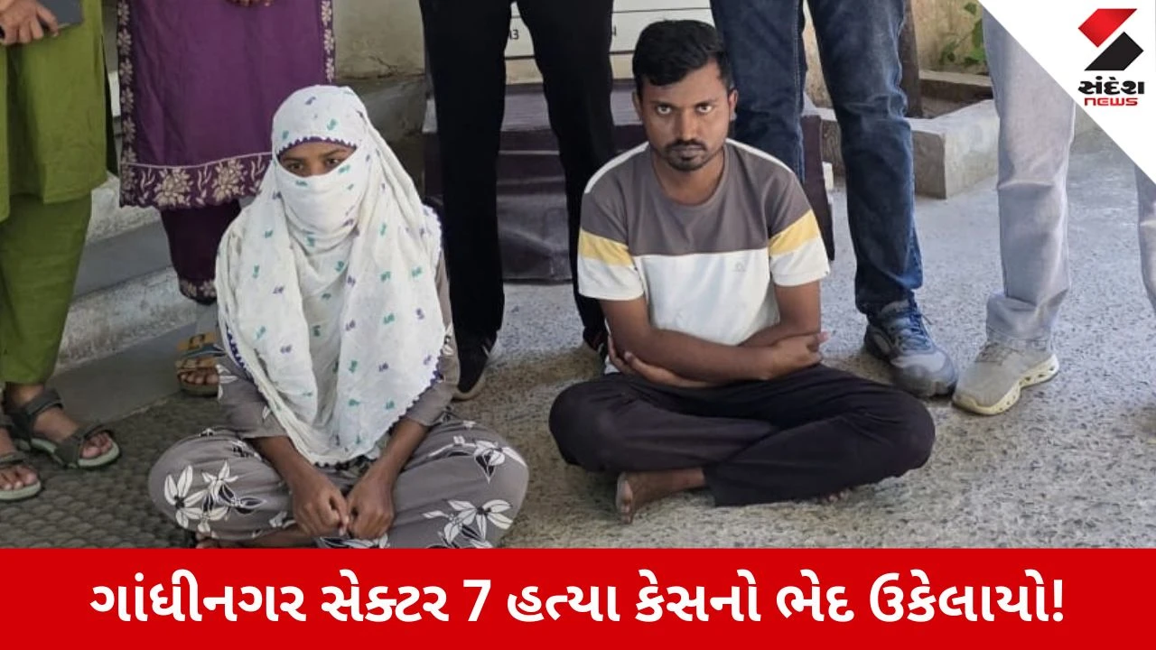 Gandhinagar News: 'પતિ પત્ની ઔર વો'ના કિસ્સામાં પત્નીની હત્યા, પતિ રોહિત અને પ્રેમિકા વર્ષાએ આ રીતે રચ્યું કાવતરું!