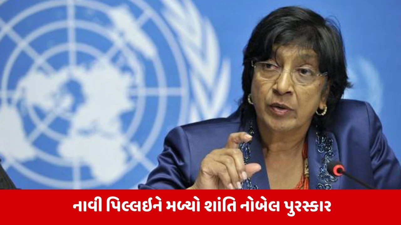 ભારતીય મૂળના નાવી પિલ્લઇને શાંતિ નોબેલ પુરસ્કાર, ડોનાલ્ડ ટ્રમ્પનું સપનું ફરી અધૂરું