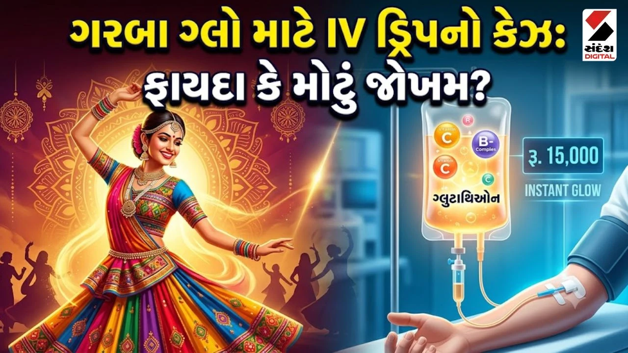 Navratri 2026: યુવાનોમાં IV Dripનો ક્રેઝ, એનર્જી અને ગ્લો માટે હજારો ખર્ચતા પહેલા જાણી HIV સુધીના જોખમો!
