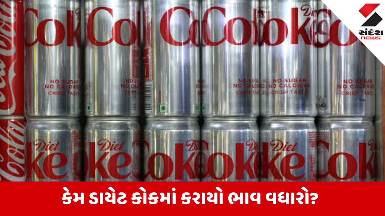 ડાયેટ કોક: એલ્યુમિનિયમ ભાવવધારા અને સપ્લાય અછતને કારણે કિંમતમાં ₹20નો વધારો