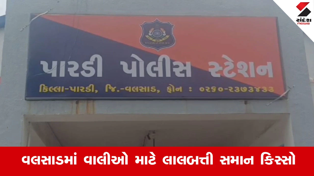 વલસાડના પારડીની ખાનગી શાળાના આચાર્ય પર વિદ્યાર્થીની સાથે શારીરિક સતામણીનો ગંભીર આરોપ