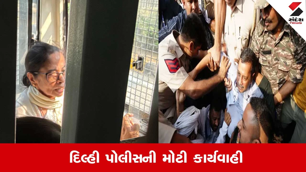 CJP વિરોધ પ્રદર્શનમાં દિલ્હી પોલીસે અરવિંદ કેજરીવાલ અને મમતા બેનર્જીની અટકાયત કરી