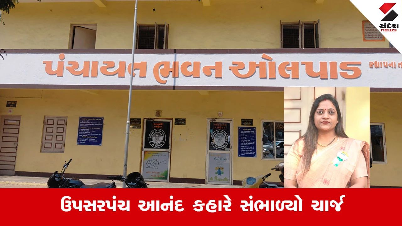Surat News : 16 દિવસમાં 21 કામોનો ખેલ, રૂ. 41 લાખ ચાઉં કરનાર ઓલપાડના સરપંચ રૂચિકા પટેલ સસ્પેન્ડ,