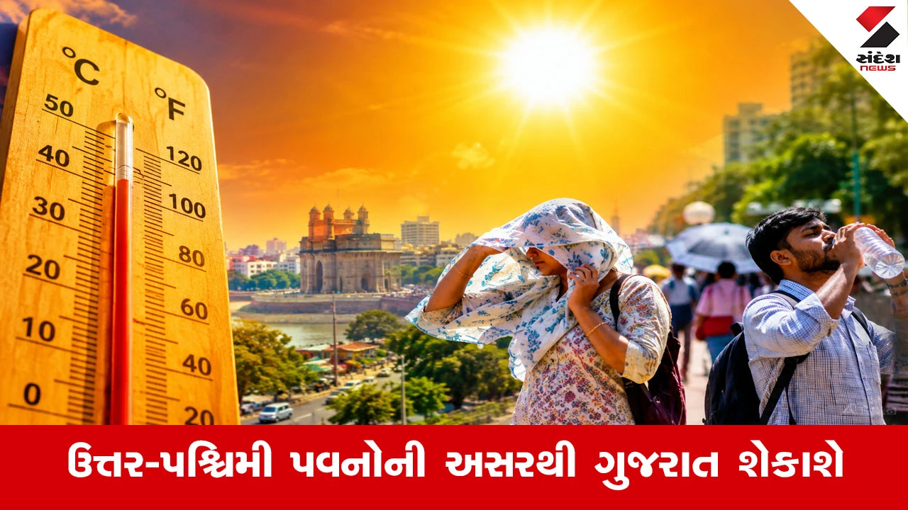 ગુજરાતમાં ગરમીનો પારો 39 ડિગ્રીએ પહોંચશે