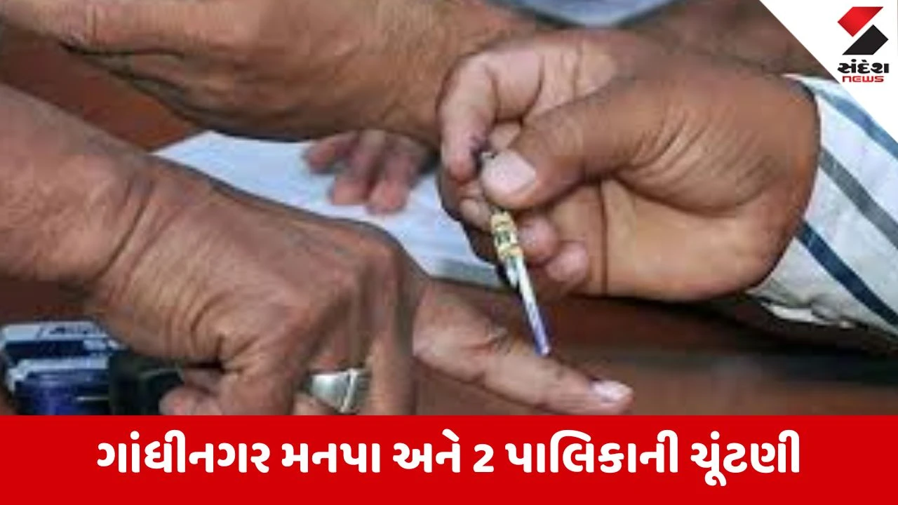 ગાંધીનગર મનપા અને 2 પાલિકાની 109 બેઠકો પર આવતીકાલે મતદાન