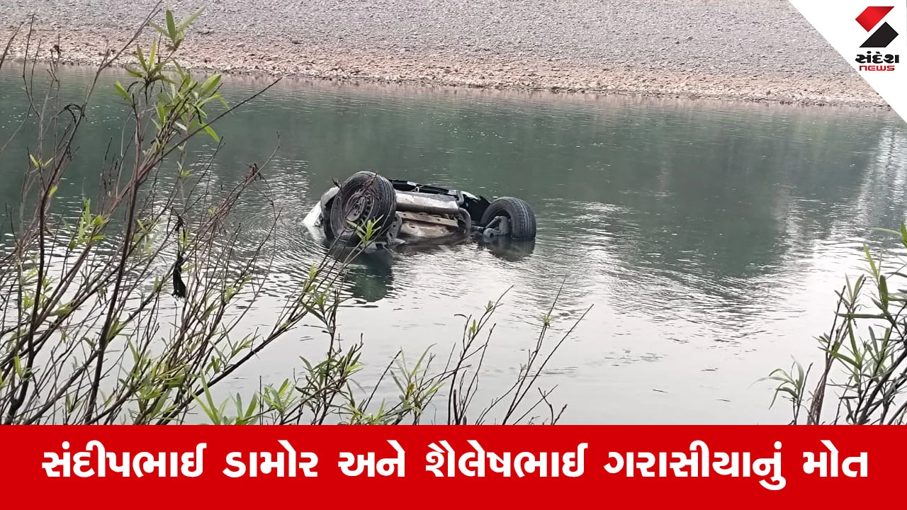 Dang News : આહવા-વઘઈ રોડ પર વહેલી સવારે ગમખ્વાર અકસ્માત, કાર રેલિંગ તોડી ખાપરી નદીમાં ખાબકતાં બેના મોત