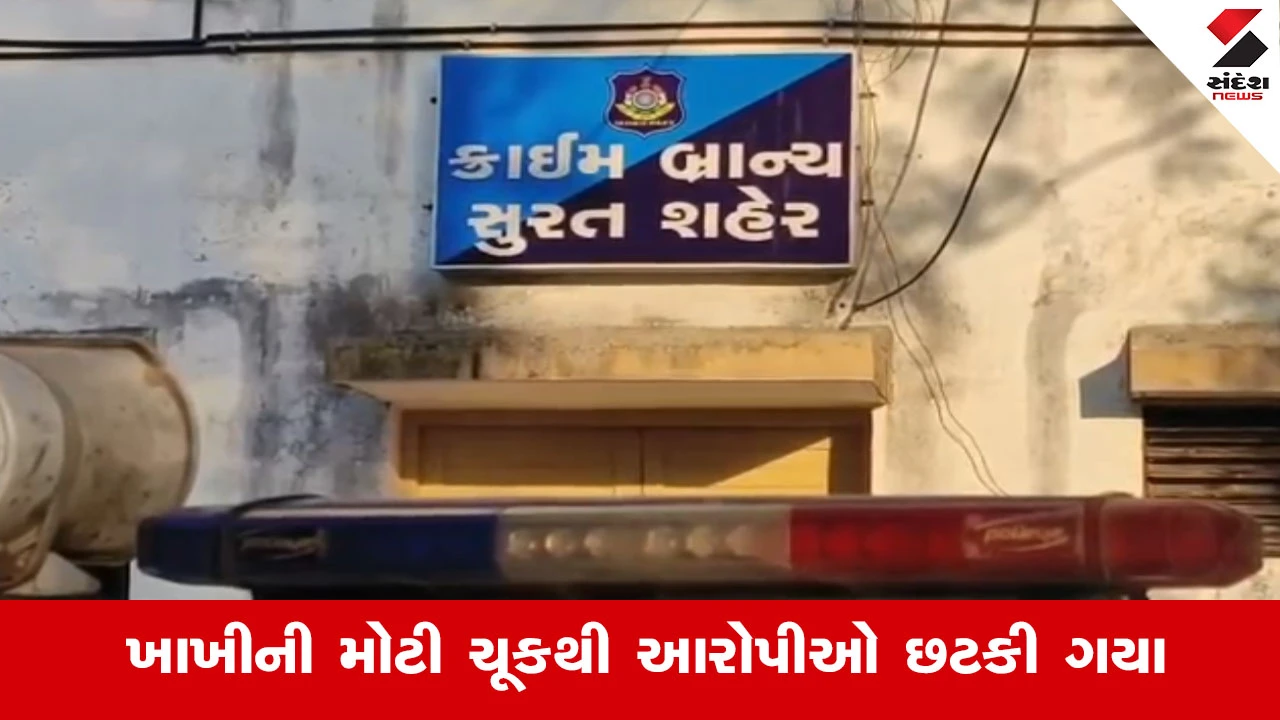 સુરત પોલીસની બેદરકારી: ચોરીના કેસમાં બે આરોપી નિર્દોષ છૂટ્યા