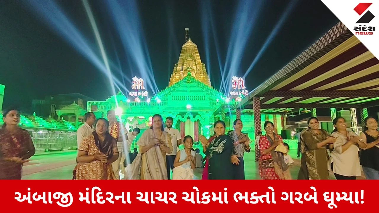 Navratri 2026: રંગબેરંગી રોશનીથી ઝળહળી ઉઠ્યું શક્તિપીઠ અંબાજી મંદિર, ચાચર ચોકમાં ગરબાની જામી રમઝટ