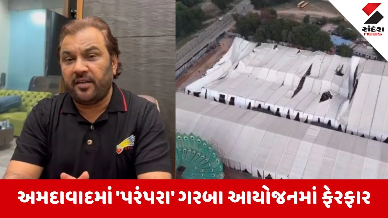 Ahmedabad: 'પરંપરા' ગરબાના આયોજનમાં મોટો ઉલટફેર! હવે 12 ઓક્ટોબરથી ગોપાલ ફાર્મના ખુલ્લા મેદાનમાં રમઝટ બોલશે