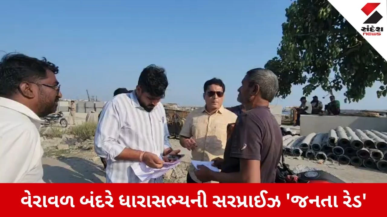 Gir Somnath News: વેરાવળ બંદરે ધારાસભ્યની જનતા રેડ, RKEC કંપની સામે જેટીના કામમાં ગેરરીતિ અને રોયલ્ટી ચોરીના ગંભીર આક્ષેપ