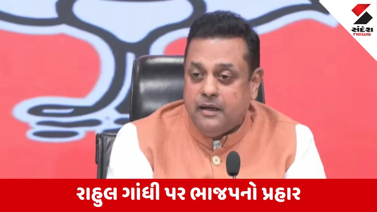 સંબિત પાત્રાનો રાહુલ ગાંધીને પડકાર